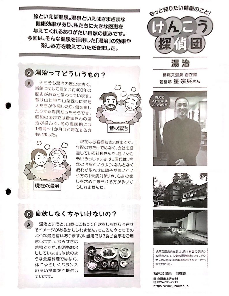 メディア掲載　オアシス２１に栃尾又ラジウム温泉自在館を掲載頂きました。若旦那の星が、効果的な入浴方法についてお話しています。