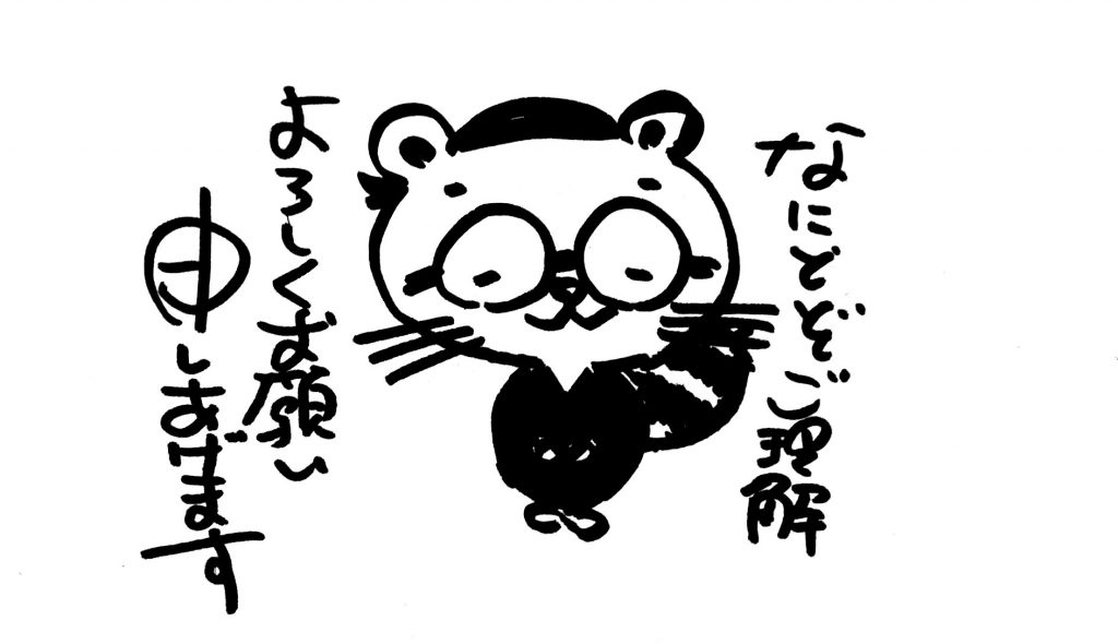 何卒、ご理解よろしくお願い申し上げます。