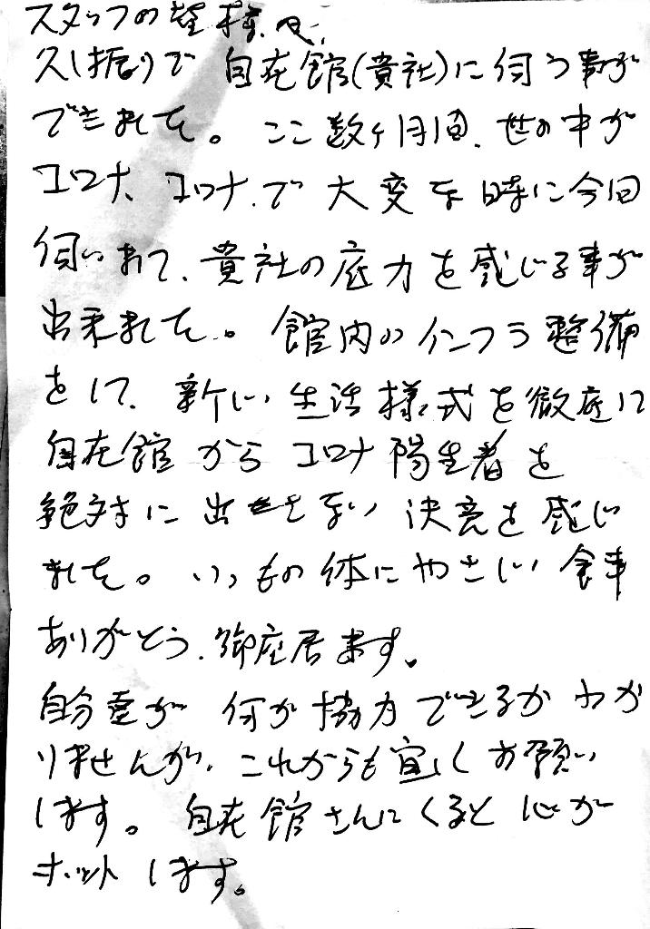 杤尾又温泉　自在館に泊まったお客様の声　スタッフの皆様へ、久しぶりで自在館に伺うことができました。ここ数カ月間、コロナコロナで、大変な時に今回伺いまして、貴社の底力を感じることができました。館内のインフラ整備をして、新し生活様式を徹底して自在館からコロナ陽性者を出さないという決意を感じました。いつもの体にやさしい食事、ありがとうございます。自分たちが、何か協力できるか、わかりませんが、これからも、よろしくお願いいたします。自在館さんいくると心がホッとします。　photo by 栃尾又温泉ラジウム自在館