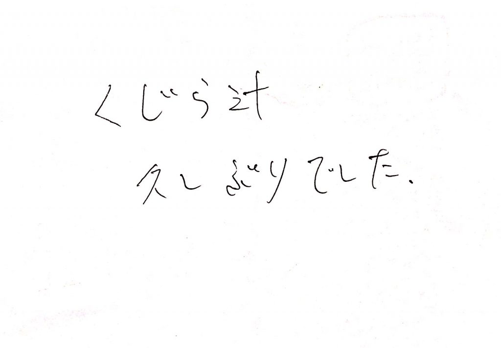 杤尾又温泉　自在館に泊まったお客様の声　くじら汁　久しぶりでした