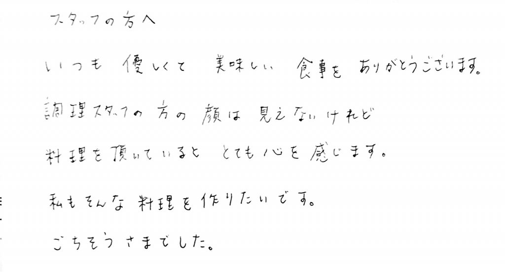 杤尾又温泉　自在館に泊まったお客様の声　スタッフの方へ、いつも優しくて、美味しい、食事をありがとうございます。調理スタッフの方の顔は見えないけれど、料理をいただいていると、とても心を感じます。私もそんな料理を作りたいです。ごちそうさまでした。　photo by 栃尾又温泉ラジウム自在館