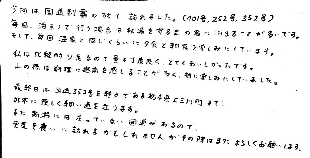 杤尾又温泉　自在館に泊まったお客様の声　今回は国道制覇の旅で訪れました。（401号、252号、352号）毎回、泊りで行う場合は秘湯を守る会の宿に泊まることが多いです。そして毎回温泉と同じくらいに夕食と朝食を楽しみにしています。　私は比較的小食なので量も丁度良く、とてもおいしかったです。山の宿は料理に趣向を感じることが多く、特に楽しみにしていました。　最終日は国道352号を終点である栃木県上三川町まで、非常に険しく細い道を通ります。まだ新潟には走っていない国道があるので、英気を養いに訪れるかもしれませんがその時はまたよろしくお願いします。　photo by 栃尾又ラジウム温泉　自在館
