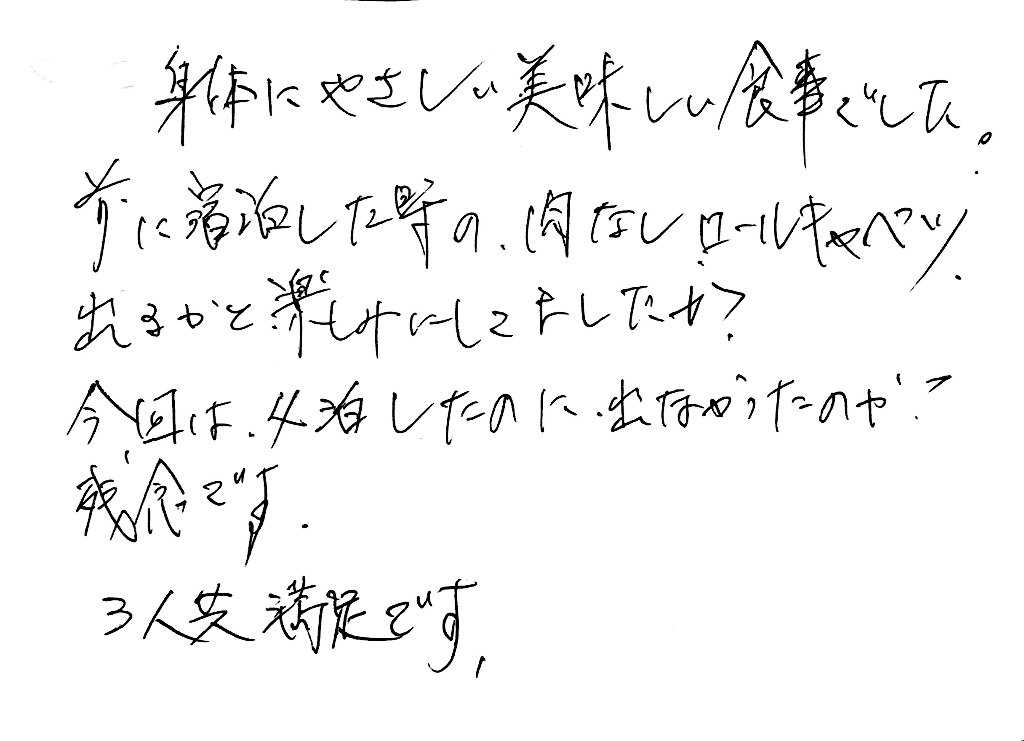 杤尾又温泉　自在館に泊まったお客様の声　身体にやさしい美味しい食事でした。前に宿泊した時の、肉なしロールキャベツ出るかと楽しみにしてましたが、今回は４泊したのに出なかったのが残念です。３人共満足です。　photo by 栃尾又ラジウム温泉　自在館