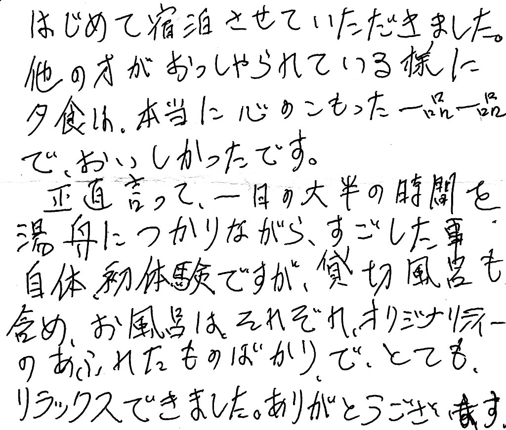 栃尾又温泉　自在館にお泊り頂いた　お客様の声　はしめて宿泊させていただきました。他の方がおっしゃられている様に夕食は、本当に心のこもった一品一品で、おいしかったです。　正直言って、一日の大半の時間を湯舟につかりながら、すごした事自体、初体験ですが、貸切風呂も含め、お風呂はそれぞれ、オリジナリティーのあふれたものがかりで、とても、リラックスできました。ありがとうございます。　photo by 栃尾又ラジウム温泉　自在館