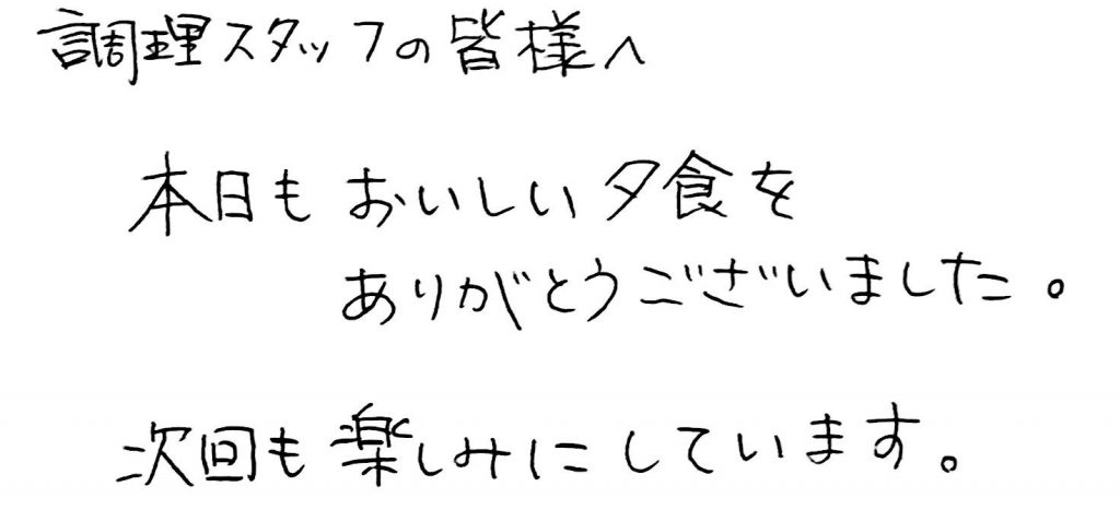 杤尾又温泉　自在館に泊まったお客様の声　調理スタッフの皆様へ　本日ｍおおいしい夕食をありがとうございました。次回も楽しみにしています。　photo by 栃尾又ラジウム温泉　自在館