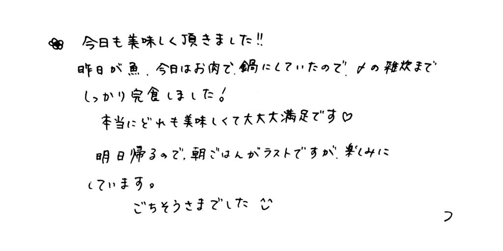 杤尾又温泉　自在館に泊まったお客様の声　今日も美味しくいただきました！昨日が魚、今日はお肉で、鍋にしていたので、〆の増水までしっかり完食しました。本当にどれも美味しくて大大大満足です。明日帰るので朝ごはんがラストですが、楽しみにしています。　photo by 栃尾又温泉ラジウム自在館