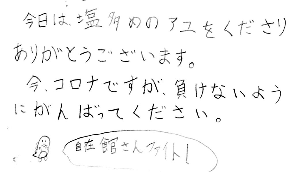 杤尾又温泉　自在館に泊まったお客様の声　今日は塩多めの鮎をくださりありがとうございます。今、コロナですが、負けないようにがんばってください。　photo by 栃尾又温泉ラジウム自在館