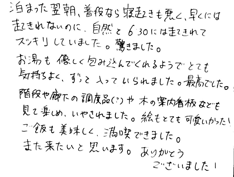 杤尾又温泉　自在館に泊まったお客様のレビュー　泊まった翌朝、普段なら寝起きも悪く、早くには起きれないのに、自然と6：30にはおきれてスッキリしていました。驚きました。お湯も優しく、包み込んでくれるようで、とてもきもちよく、ずっと入っていられました。最高でした。階段や、廊下の調度品？や、気の案内看板なども見て楽しめ、癒されました。絵もとてもかわいかった！ご飯も美味しく、満喫できました。また来たいと思います。ありがとうございました。　photo by 栃尾又ラジウム温泉　自在館