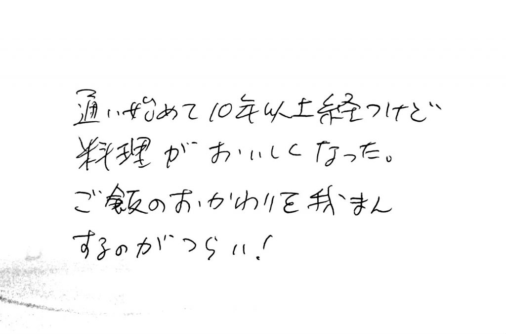 杤尾又温泉　自在館に泊まったお客様のレビュー　通い始めて10年以上経つけど、料理がおいしくなった。
ご飯のおかわりを我まんするのがつらい‼　photo by 栃尾又温泉ラジウム自在館