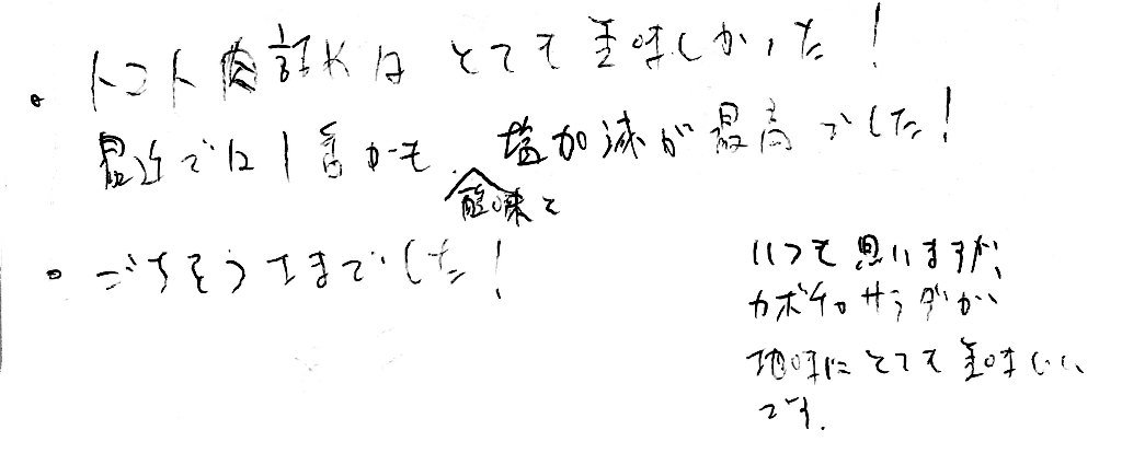 杤尾又温泉　自在館に泊まったお客様のレビュー　トマトの肉詰めとても美味しかった！最近では１番かも、酸味と、塩加減が最高でした！ごちそうさまでした！いつも思いますが、カボチャサラが地味にとても美味しいです。　photo by 栃尾又ラジウム温泉　自在館