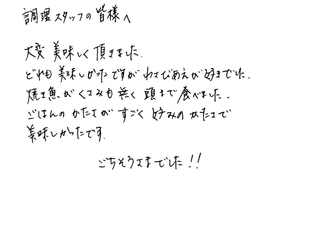 杤尾又温泉　自在館に泊まったお客様のレビュー　調理スタッフの皆様へ、大変おいしく頂きました。どれも美味しかったですが、わさび和えが好きでした。焼き魚が臭みもなく、頭まで食べました。ご飯のかたさがすごく好みのかたさで美味しかったです。ごちそうさまでした。　photo by 栃尾又ラジウム温泉　自在館