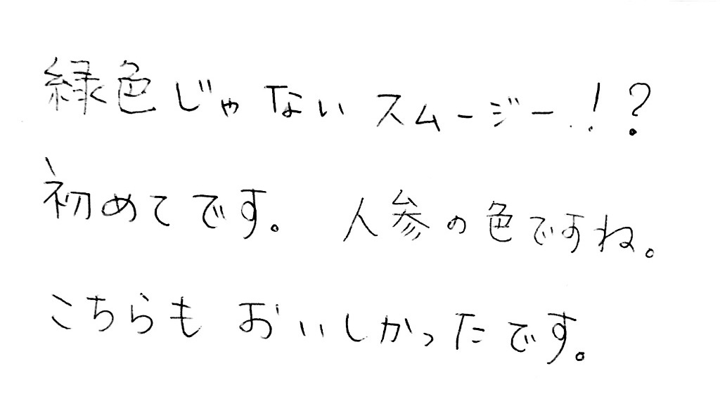 栃尾又温泉自在館に宿泊したお客様の声　緑色じゃないスムージー！？初めてです。人参の色ですね。こちらも美味しかったです。　photo by 栃尾又ラジウム温泉　自在館