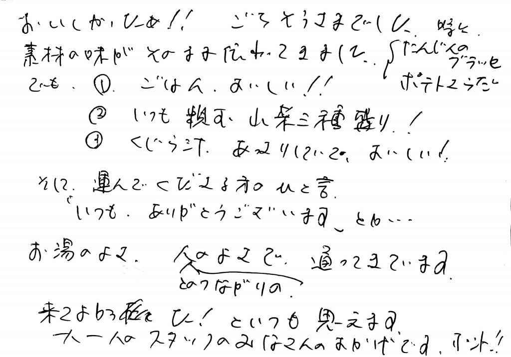 杤尾又温泉　自在館に泊まったお客様のレビュー　おいしかったあ！！ごちそうさまでした。素材の味がそのまま伝わってきました。①ごはんおいしい！②いつも頼む山菜三種盛！③くじら汁、あっさりしていておいしい！そして、運んでくださる方の一言。「いつもありがとうございます。」とか、お湯の良さ、人とのつながりの良さ、で通ってきています。来てよかった！といつも思います。一人一人のスタッフさんのおかげです。ほんと！　photo by 栃尾又温泉ラジウム自在館
