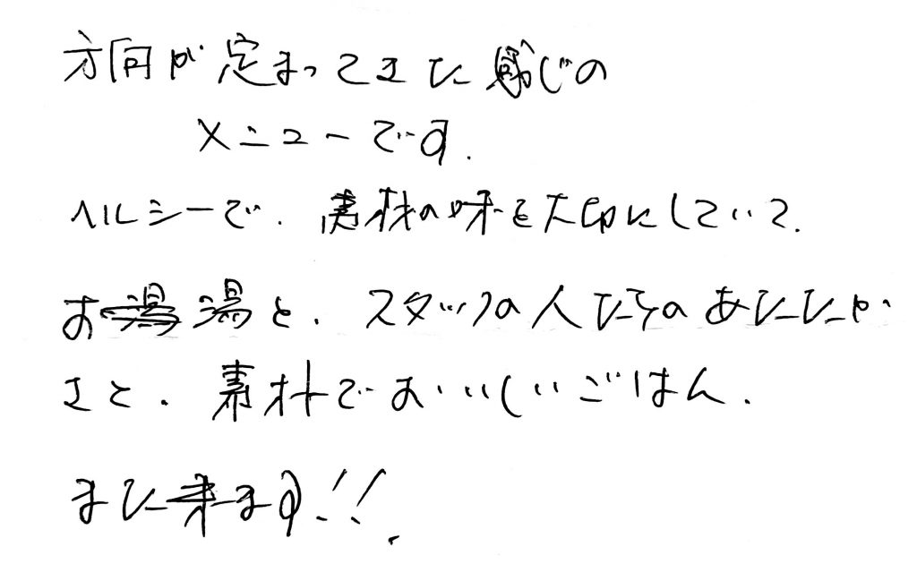 杤尾又温泉　自在館に泊まったお客様のレビュー　方向が定まってきた感じのメニューです。ヘルシーで、素材の味を大切にしていて、お湯と、酢タフの人たちのあたたかさと、素朴でおいしいごはん。また来ます！　photo by 栃尾又ラジウム温泉　自在館