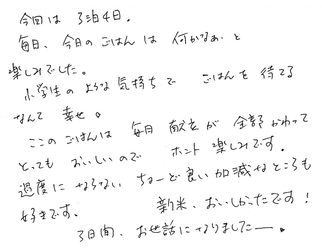 杤尾又温泉　自在館に泊まったお客様のレビュー　３泊４日、毎日、今日のごはんなにかなあ、と楽しみでした。小学生のような気持ちで、ごはんを待っている幸せ。ここのごはんは、毎日献立が変わって、とってもおいしいので、ホント楽しみです。過度にならない、ちょーど良い加減なところも好きです。新米おいしかったです。３日間、お世話になりましたー。　photo by 栃尾又ラジウム温泉　自在館