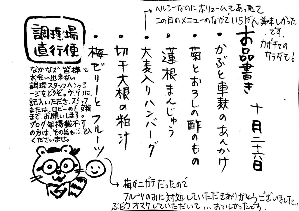 栃尾又温泉自在館に宿泊したお客様の声　・カブと車麩のあんかけ
・菊とおろしの酢の物
・蓮根まんじゅう
・大麦入りハンバーグ：ヘルシーなのにボリュームもあって、この日のメニューの中で一番美味しかったです。かぼちゃサラダも！
・梅ゼリーとフルーツ：梅が苦手だったので、フルーツのみに対応していただきありがとうございました。ぶどうおまけしていただいて美味しかったです。　photo by 栃尾又ラジウム温泉　自在館