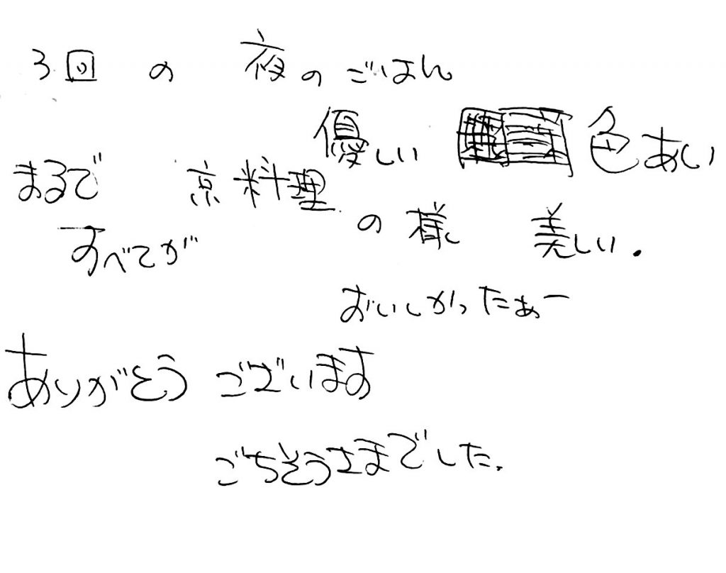 杤尾又温泉　自在館に泊まったお客様のレビュー　３回の夜ごはん、やさしい色合い、まるですべてが京料理のよう美しい。おいしかったー。ありがとうございます。ごちそうさまでした。　photo by 栃尾又ラジウム温泉　自在館