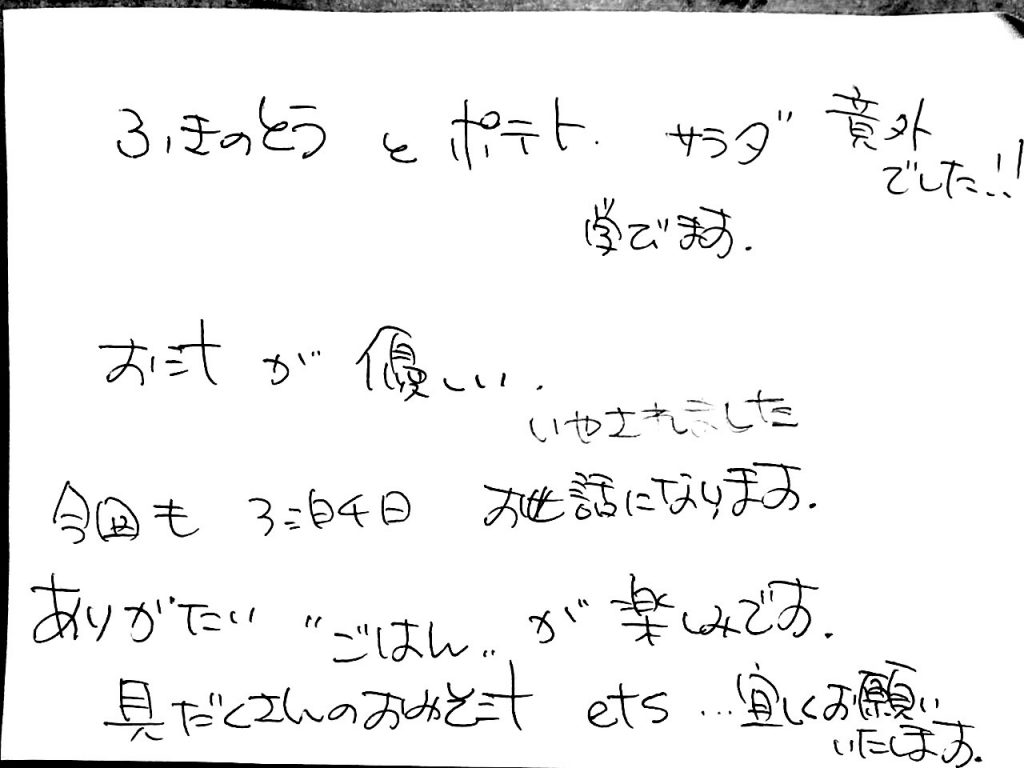 杤尾又温泉　自在館に泊まったお客様のレビュー　ふきのとうと、ポテトサラダ意外でした！学びます。お汁が優しい、いやされました。　photo by 栃尾又ラジウム温泉　自在館