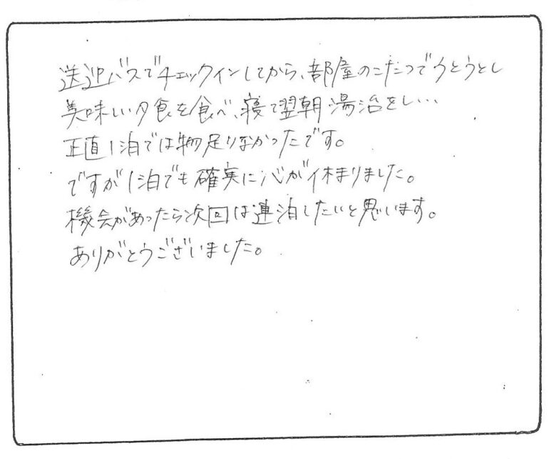 １泊でも確実に心が休まりました。No.2056