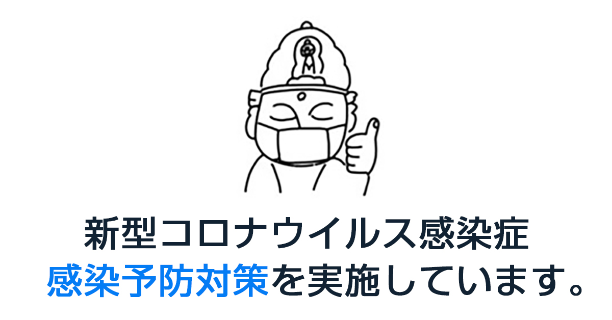 新型コロナウィルス感染症（COVID-19）感染予防対策