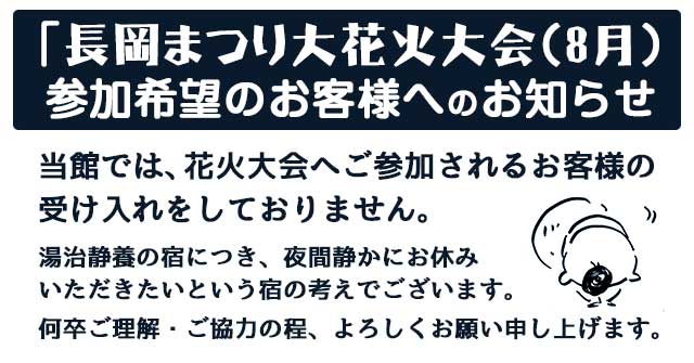 【お知らせ】長岡まつり大花火大会（8月）参加希望のお客様へ