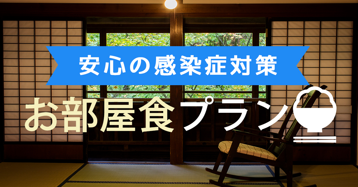 【安心の感染症対策】お部屋食プラン