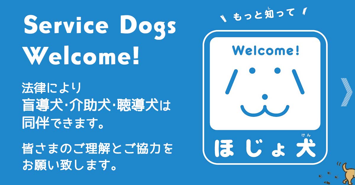 法律により
盲導犬・介助犬・聴導犬は同伴できます。