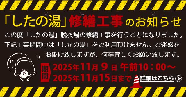 「したの湯」脱衣場 修繕工事（2025年11月9日～15日まで）のお知らせ