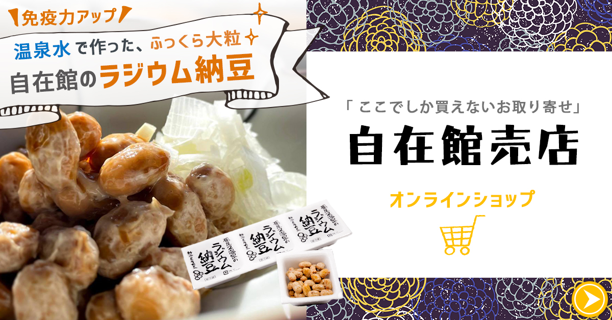 免疫力アップ！自在館ラジウム納豆オンラインショップ―自在館売店～ここでしか買えないお取り寄せ～