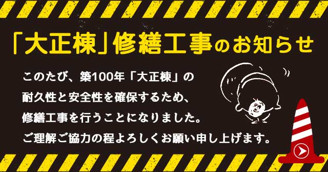 「大正棟」修繕工事のお知らせ