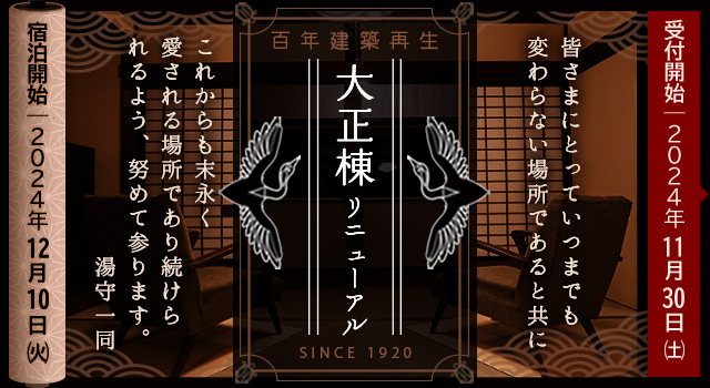 「大正棟」リニューアルオープンのお知らせ