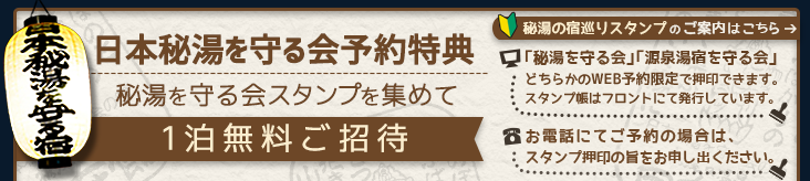 日本秘湯を守る会限定スタンプ