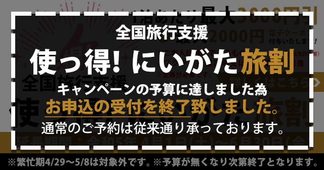 全国旅行支援「使っ得！にいがた旅割キャンペーン」