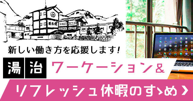 湯治ワーケーション＆リフレッシュ休暇のすゝめ