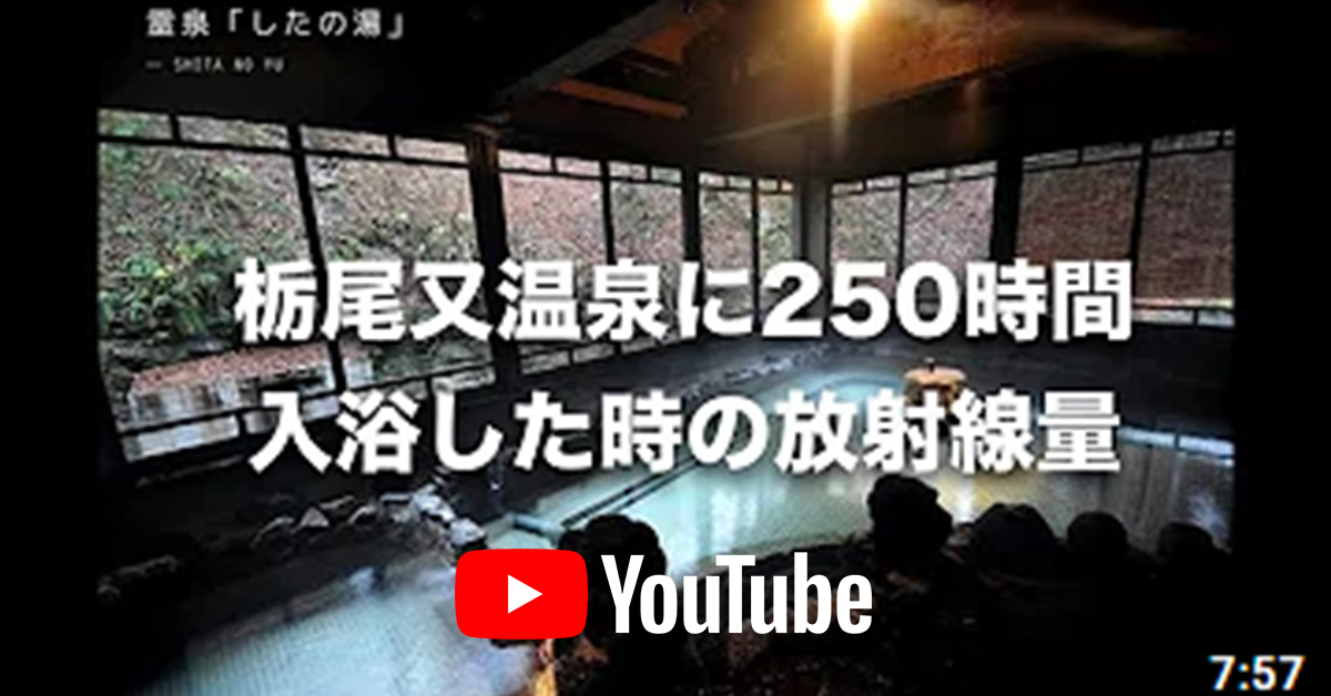 栃尾又ラジウム温泉に250時間入浴した時の放射線量を解説（放射線ホルミシス）