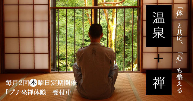プチ坐禅×現代湯治で心と体を整える