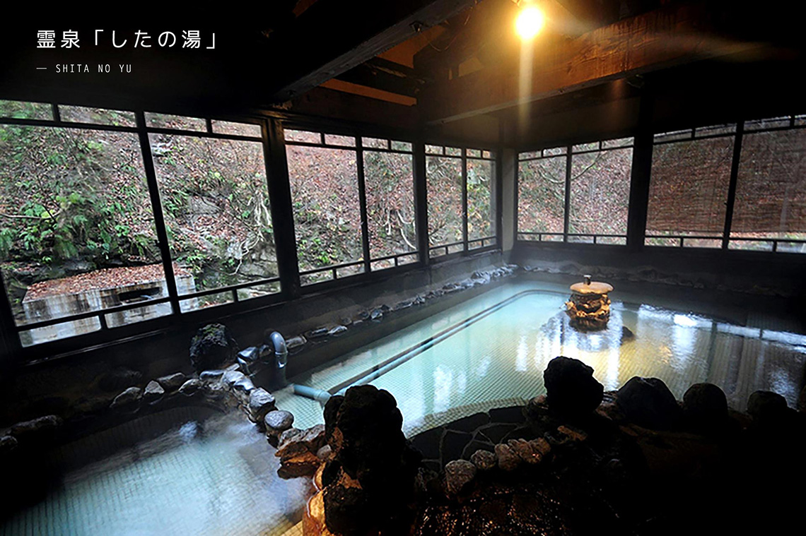 霊泉 したの湯