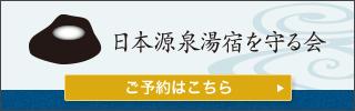 日本源泉湯宿を守る会から予約