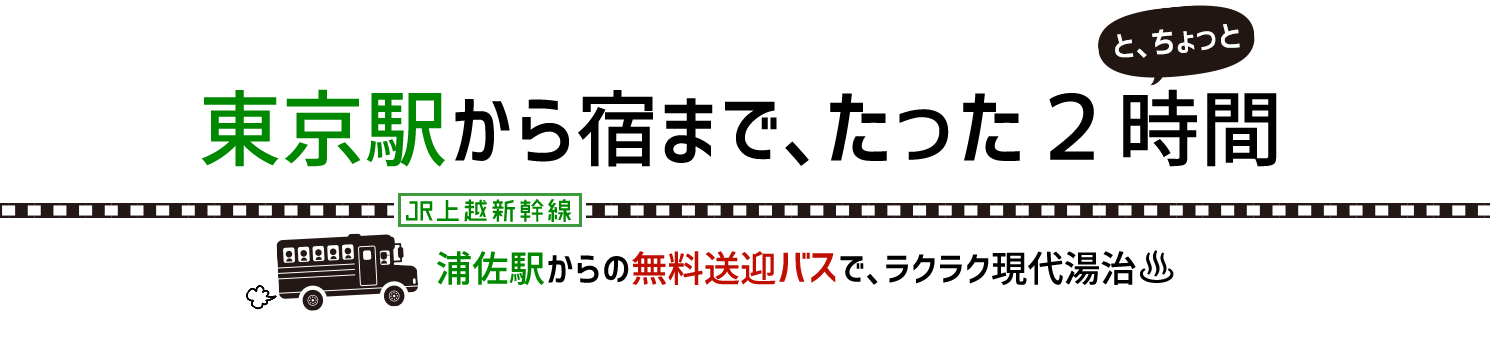 東京駅から宿まで、たった２時間｜栃尾又温泉 自在館へようこそ