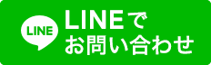 LINEで問い合わせ