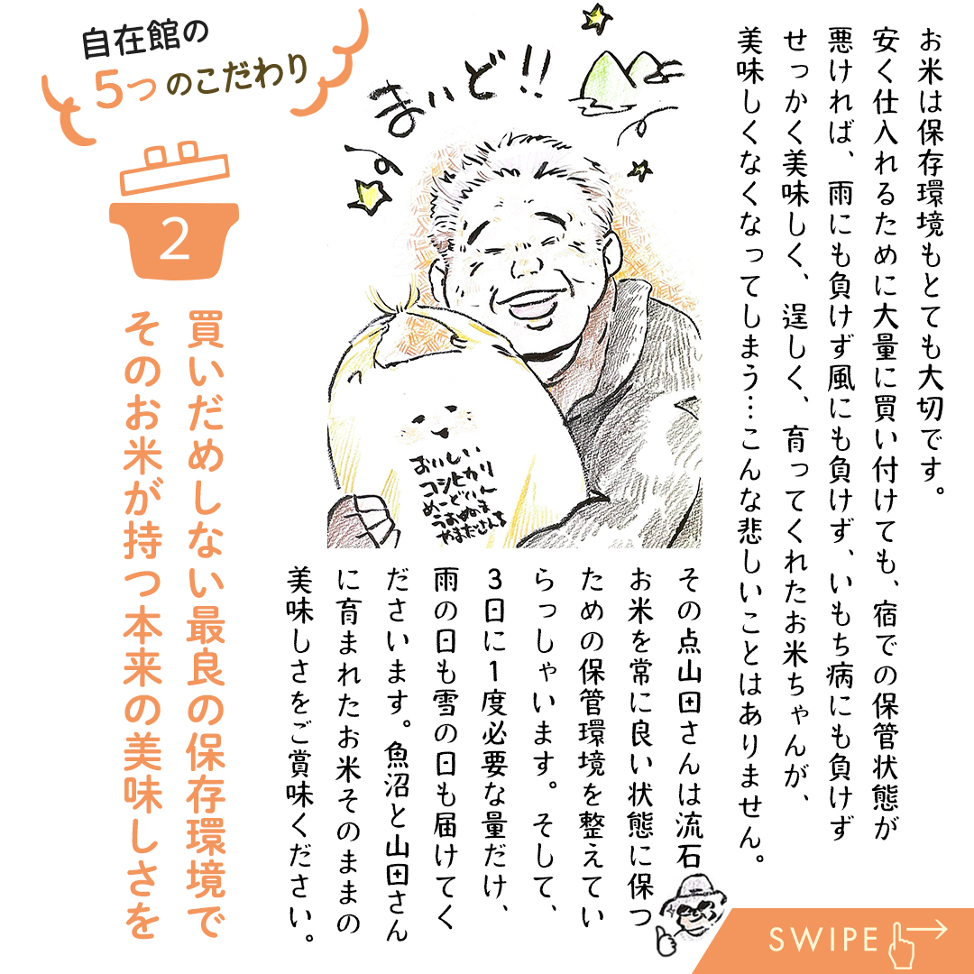 自在館のごはんは、山田さんちの「魚沼産コシヒカリ（従来品種）」